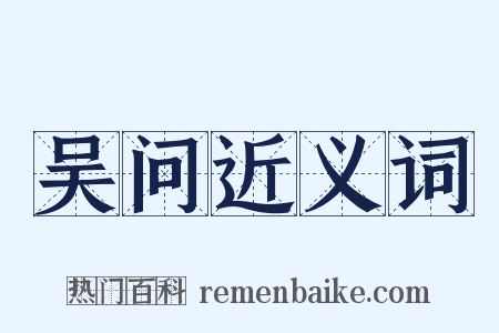 吴问近义词是什么意思的图片